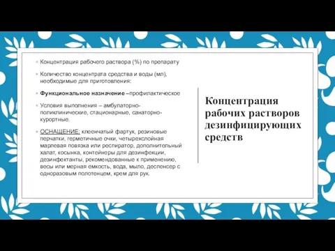 Концентрация рабочих растворов дезинфицирующих средств Концентрация рабочего раствора (%) по препарату Количество