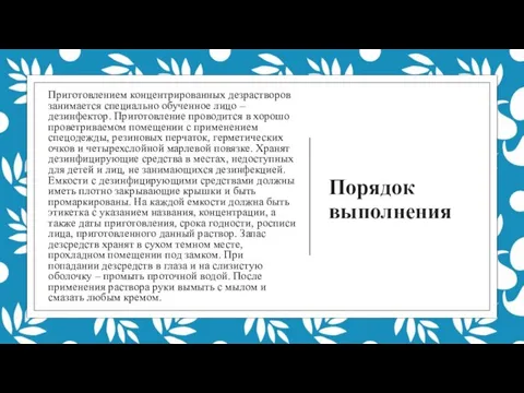 Порядок выполнения Приготовлением концентрированных дезрастворов занимается специально обученное лицо – дезинфектор. Приготовление