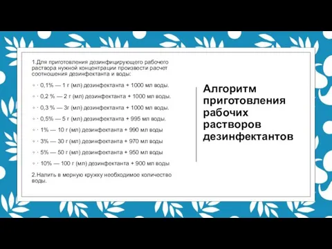 Алгоритм приготовления рабочих растворов дезинфектантов 1.Для приготовления дезинфицирующего рабочего раствора нужной концентрации