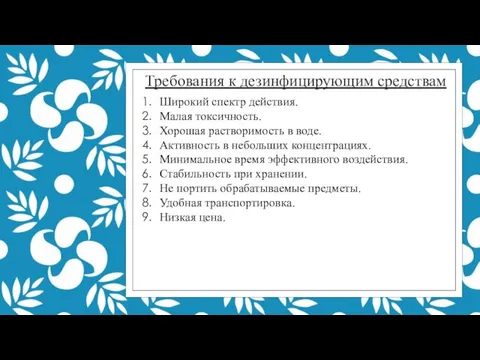 Требования к дезинфицирующим средствам Широкий спектр действия. Малая токсичность. Хорошая растворимость в