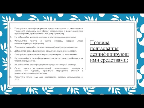 Правила пользования дезинфицирующими средствами: Пользуйтесь дезинфицирующим средством строго по методически указаниям, имеющим