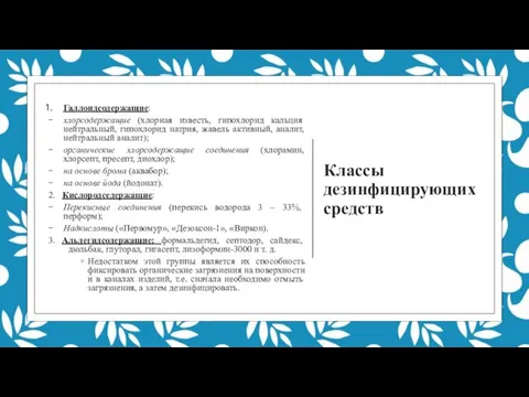 Классы дезинфицирующих средств Галлоидсодержащие: хлорсодержащие (хлорная известь, гипохлорид кальция нейтральный, гипохлорид натрия,