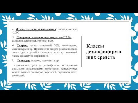 Классы дезинфицирующих средств 4. Фенолсодержащие соединения: амоцид, амоцид -2000 5. Поверхностно-активные вещества