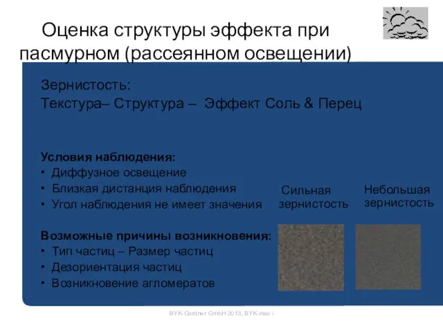 Оценка структуры эффекта при пасмурном (рассеянном освещении) Зернистость: Текстура– Структура – Эффект