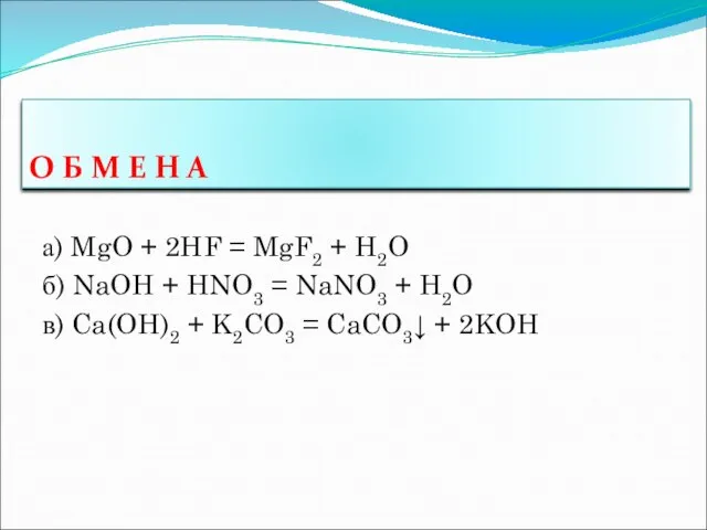 а) MgO + 2HF = MgF2 + H2O б) NaOH + HNO3