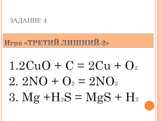 ЗАДАНИЕ 4 10.12.11 1.2CuO + C = 2Cu + O2 2. 2NO