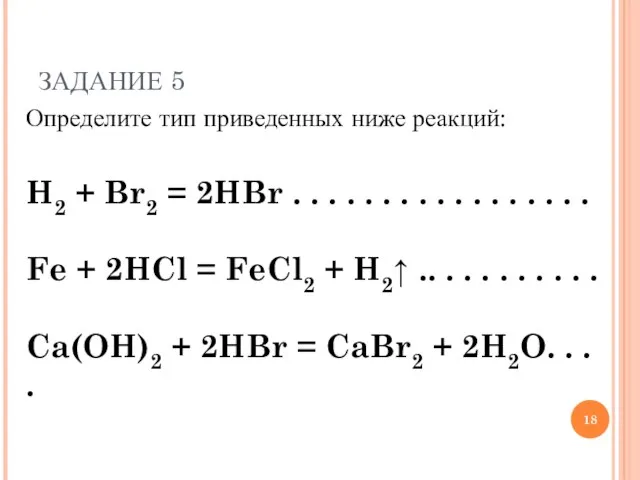 Определите тип приведенных ниже реакций: H2 + Br2 = 2HBr . .