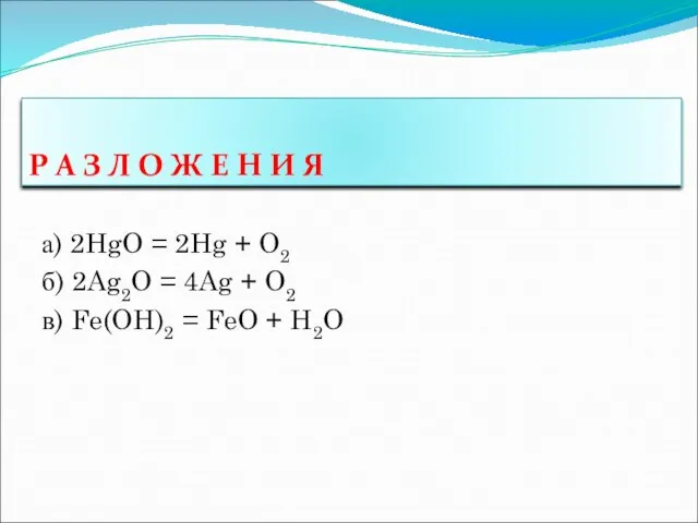 а) 2HgO = 2Hg + O2 б) 2Ag2O = 4Ag + O2