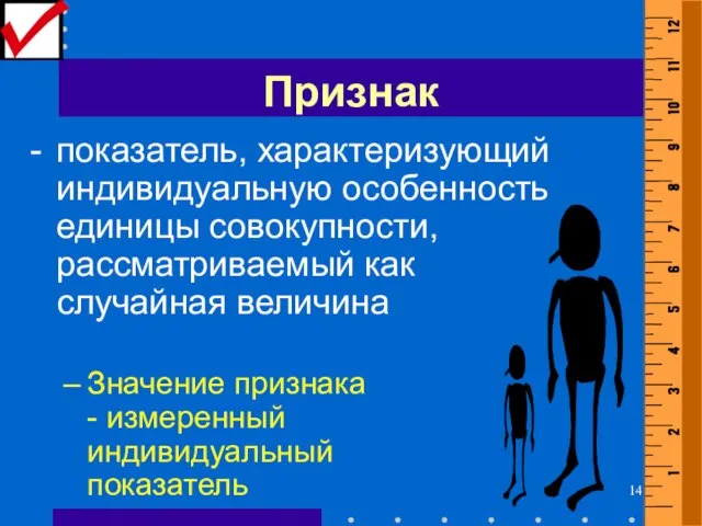 Признак - показатель, характеризующий индивидуальную особенность единицы совокупности, рассматриваемый как случайная величина