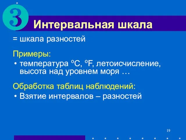 Интервальная шкала = шкала разностей Примеры: температура oC, oF, летоисчисление, высота над