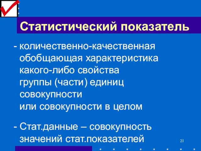 Статистический показатель количественно-качественная обобщающая характеристика какого-либо свойства группы (части) единиц совокупности или