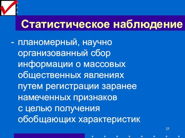 Статистическое наблюдение - планомерный, научно организованный сбор информации о массовых общественных явлениях