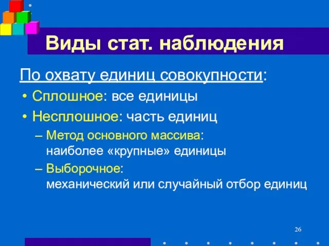 Виды стат. наблюдения По охвату единиц совокупности: Сплошное: все единицы Несплошное: часть