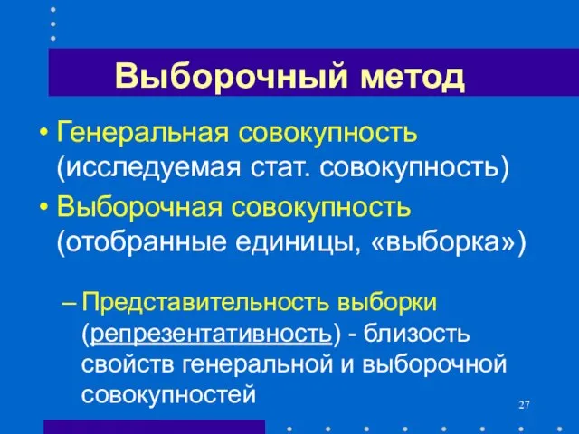 Выборочный метод Генеральная совокупность (исследуемая стат. совокупность) Выборочная совокупность (отобранные единицы, «выборка»)