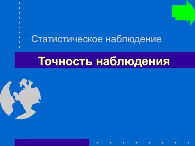 Точность наблюдения Статистическое наблюдение