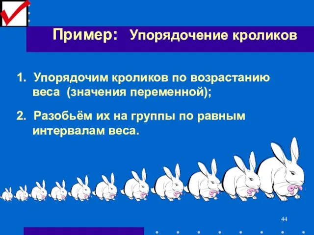 Пример: Упорядочение кроликов 1. Упорядочим кроликов по возрастанию веса (значения переменной); 2.