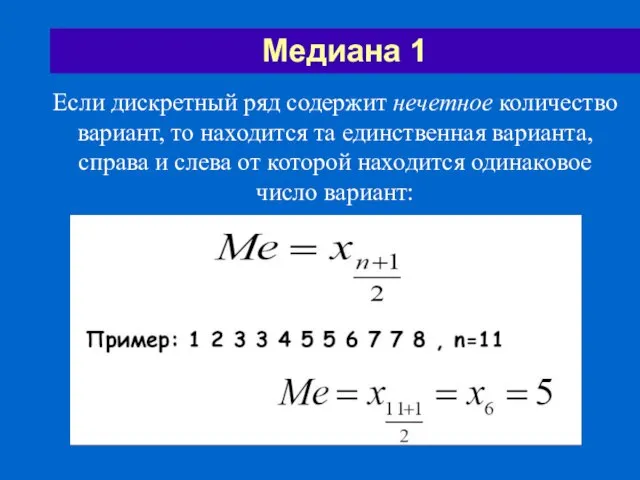 Медиана 1 Если дискретный ряд содержит нечетное количество вариант, то находится та