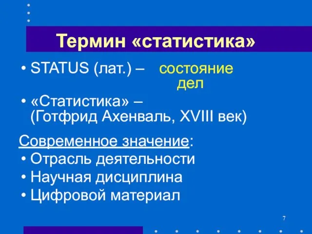 Термин «статистика» STATUS (лат.) – состояние дел «Статистика» – (Готфрид Ахенваль, XVIII