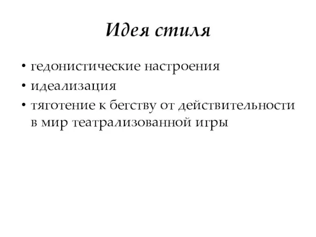 Идея стиля гедонистические настроения идеализация тяготение к бегству от действительности в мир театрализованной игры