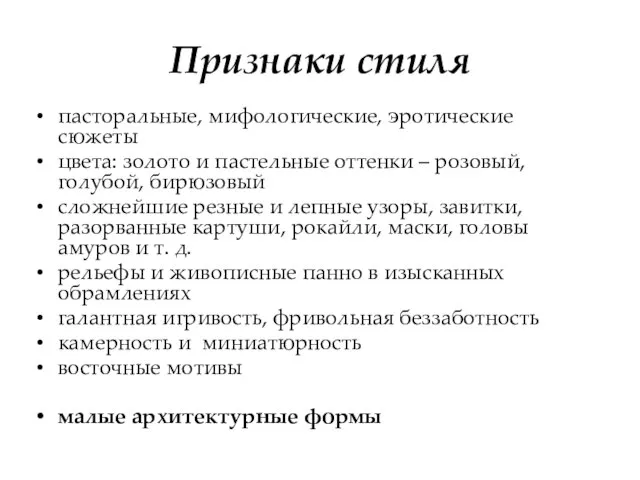 Признаки стиля пасторальные, мифологические, эротические сюжеты цвета: золото и пастельные оттенки –