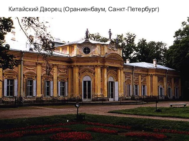 Китайский Дворец (Ораниенбаум, Санкт-Петербург)