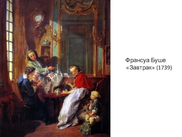 Франсуа Буше «Завтрак» (1739)