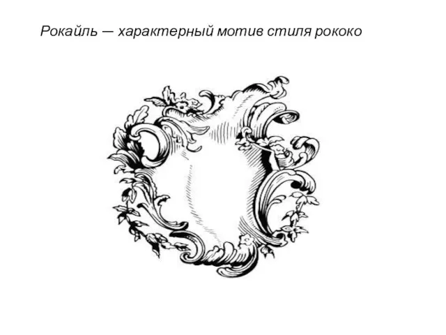 Рокайль — характерный мотив стиля рококо