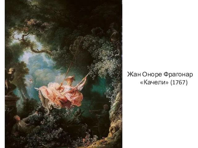 Жан Оноре Фрагонар «Качели» (1767)