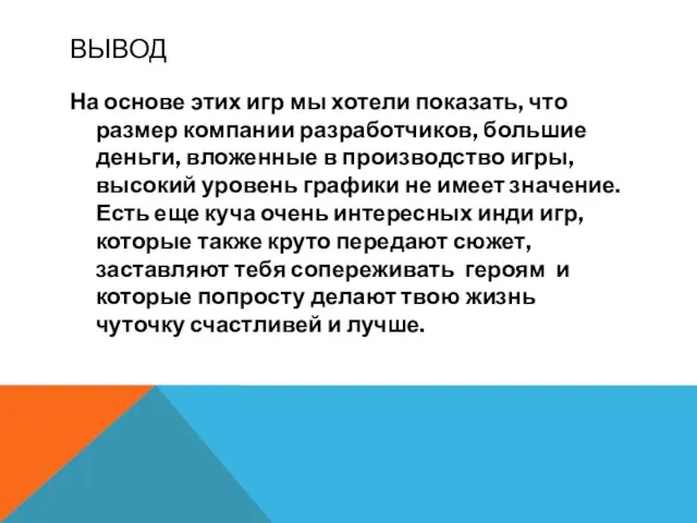 ВЫВОД На основе этих игр мы хотели показать, что размер компании разработчиков,