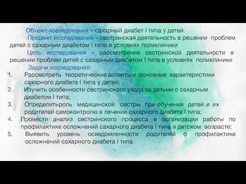 Объект исследования – сахарный диабет I типа у детей. Предмет исследования –