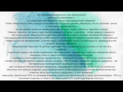 Сестринская деятельность при организации работы в поликлинике в условиях распространения новой коронавирусной