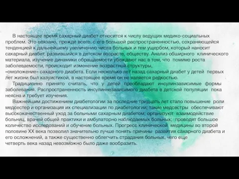 В настоящее время сахарный диабет относится к числу ведущих медико-социальных проблем. Это