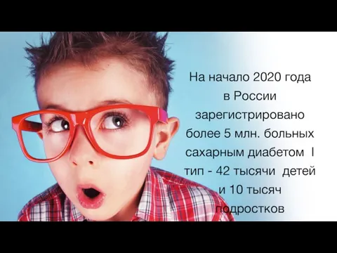 На начало 2020 года в России зарегистрировано более 5 млн. больных сахарным