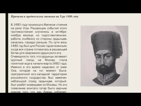 Причины и предпосылки стояния на Угре 1480 года В 1480 году произошло