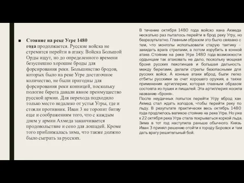 Стояние на реке Угре 1480 года продолжается. Русские войска не стремятся перейти