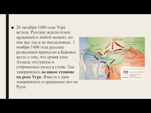 26 октября 1480 года Угра встала. Русские ждали атаки ордынцев в любой