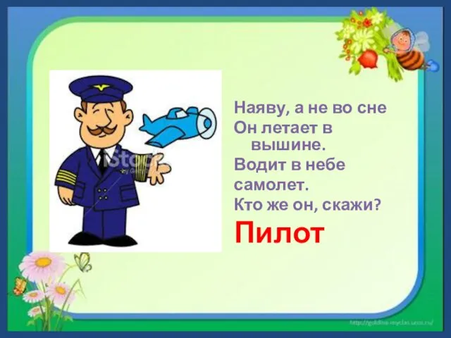 Наяву, а не во сне Он летает в вышине. Водит в небе