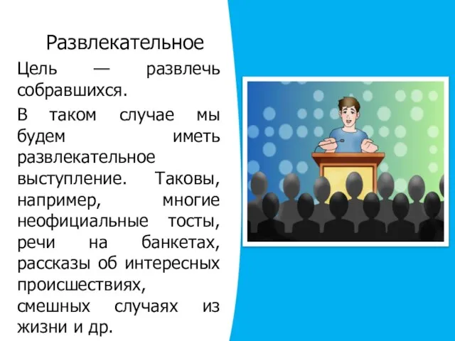 Развлекательное Цель — развлечь собравшихся. В таком случае мы будем иметь развлекательное