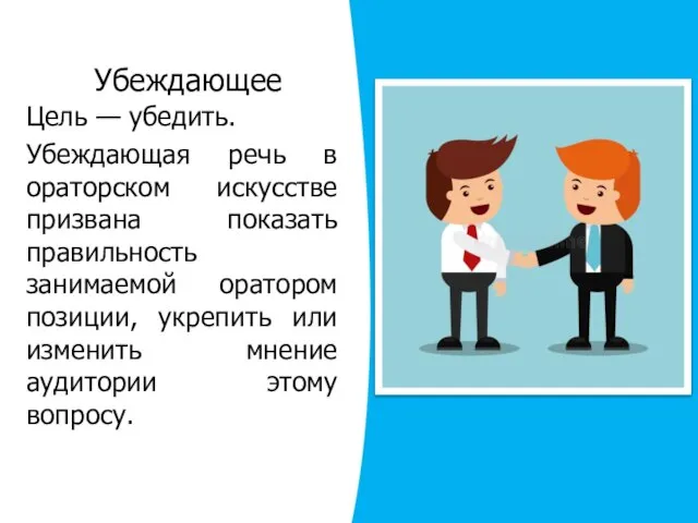 Убеждающее Цель — убедить. Убеждающая речь в ораторском искусстве призвана показать правильность