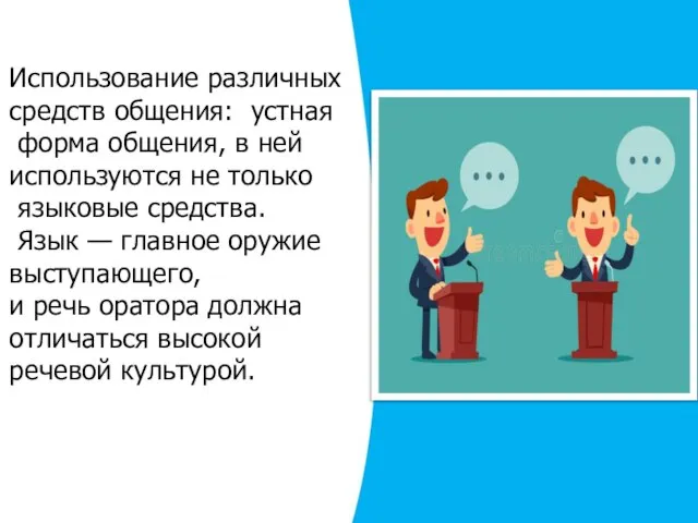 Использование различных средств общения: устная форма общения, в ней используются не только