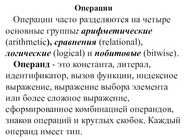 Операции Операции часто разделяются на четыре основные группы: арифметические (arithmetic), сравнения (relational),