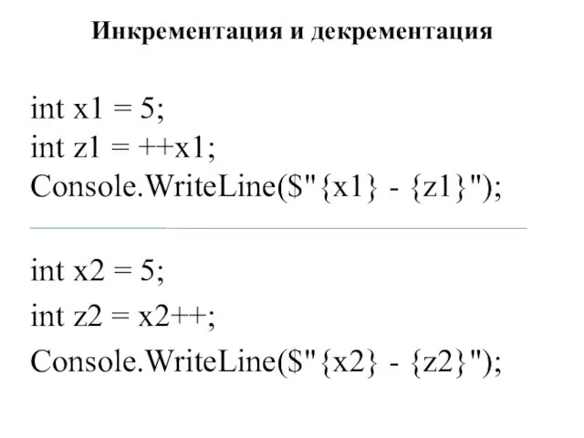 Инкрементация и декрементация int x1 = 5; int z1 = ++x1; Console.WriteLine($"{x1}