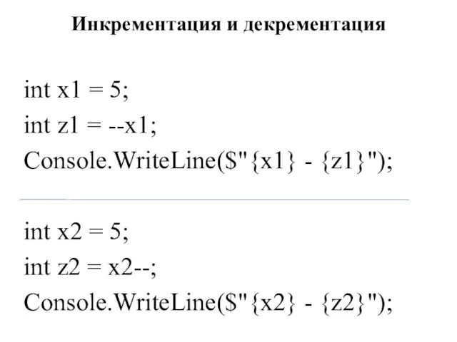 Инкрементация и декрементация int x1 = 5; int z1 = --x1; Console.WriteLine($"{x1}