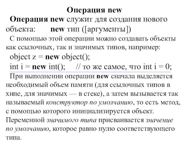 Операция new Операция new служит для создания нового объекта: new тип ([аргументы])