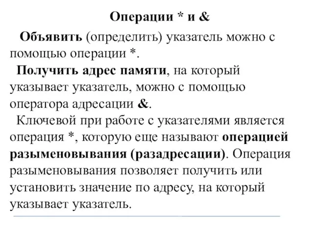 Операции * и & Объявить (определить) указатель можно с помощью операции *.