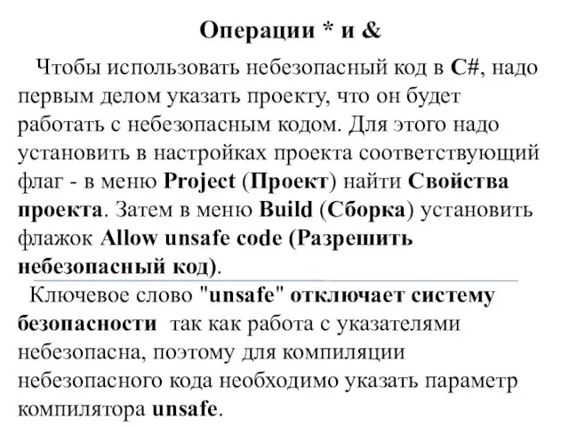 Операции * и & Чтобы использовать небезопасный код в C#, надо первым