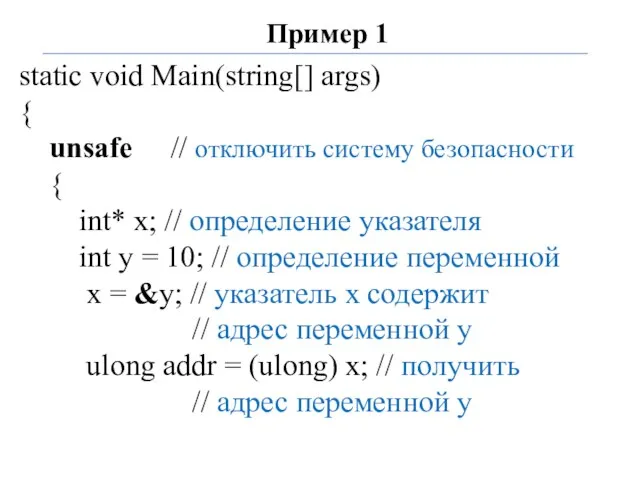 Пример 1 static void Main(string[] args) { unsafe // отключить систему безопасности