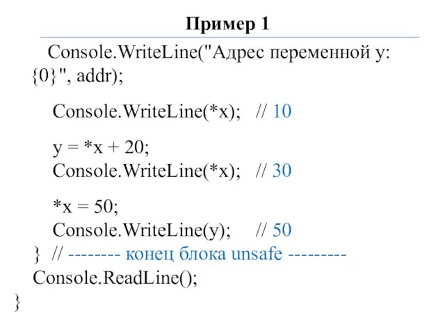 Пример 1 Console.WriteLine("Адрес переменной y: {0}", addr); Console.WriteLine(*x); // 10 y =