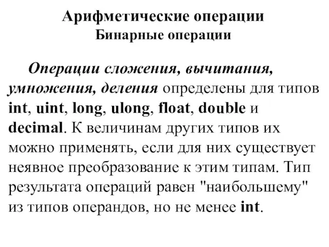 Арифметические операции Бинарные операции Операции сложения, вычитания, умножения, деления определены для типов