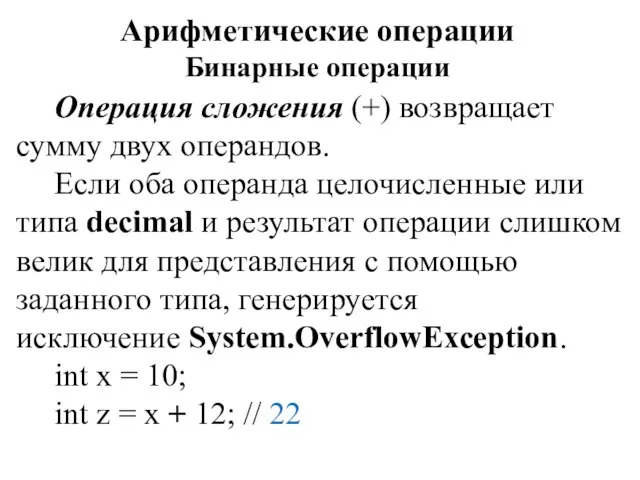 Арифметические операции Бинарные операции Операция сложения (+) возвращает сумму двух операндов. Если